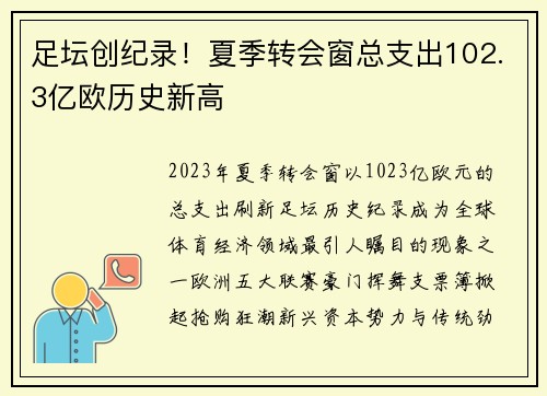 足坛创纪录！夏季转会窗总支出102.3亿欧历史新高