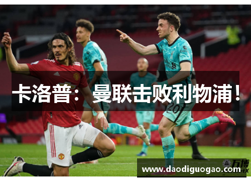 卡洛普：曼联击败利物浦！