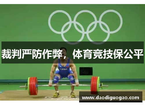 裁判严防作弊，体育竞技保公平