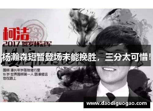 杨瀚森短暂登场未能挽胜，三分太可惜！
