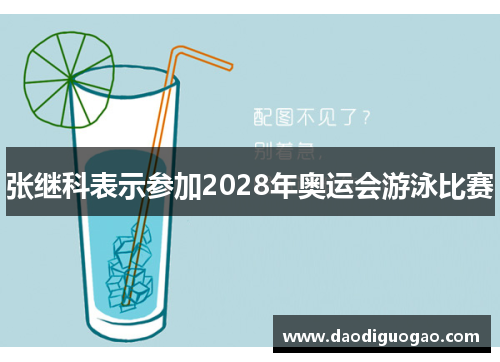 张继科表示参加2028年奥运会游泳比赛