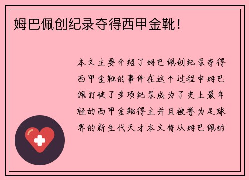 姆巴佩创纪录夺得西甲金靴！