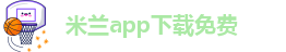 米兰app下载苹果手机版官网网址